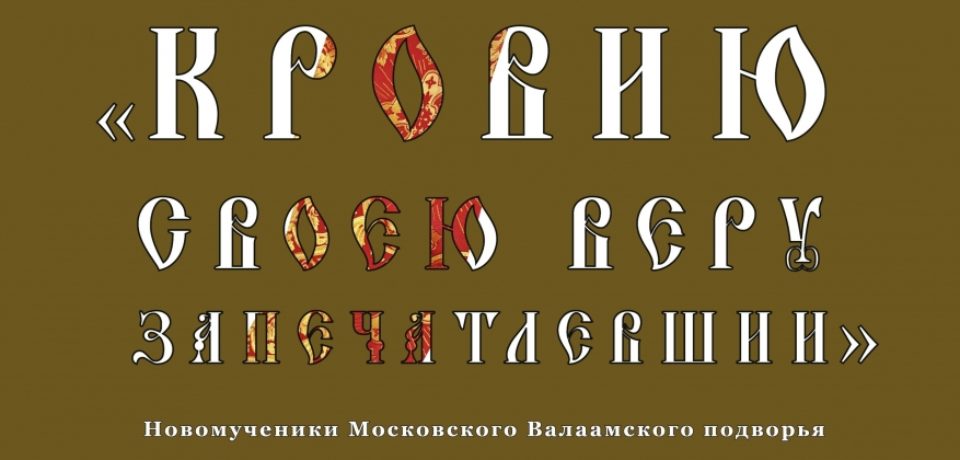 Экспозицию “Кровию своею веру запечатлевшии” теперь можно увидеть онлайн