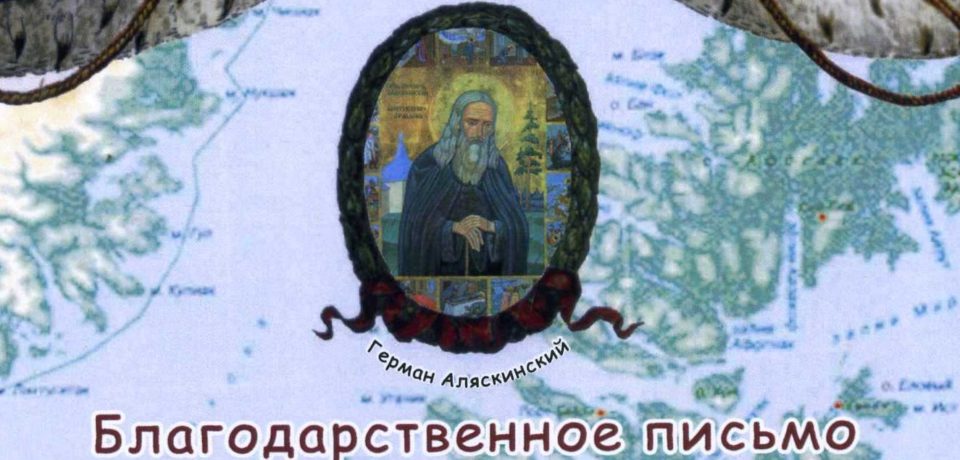 Благодарственное письмо в адрес Миссионерского братства подворья