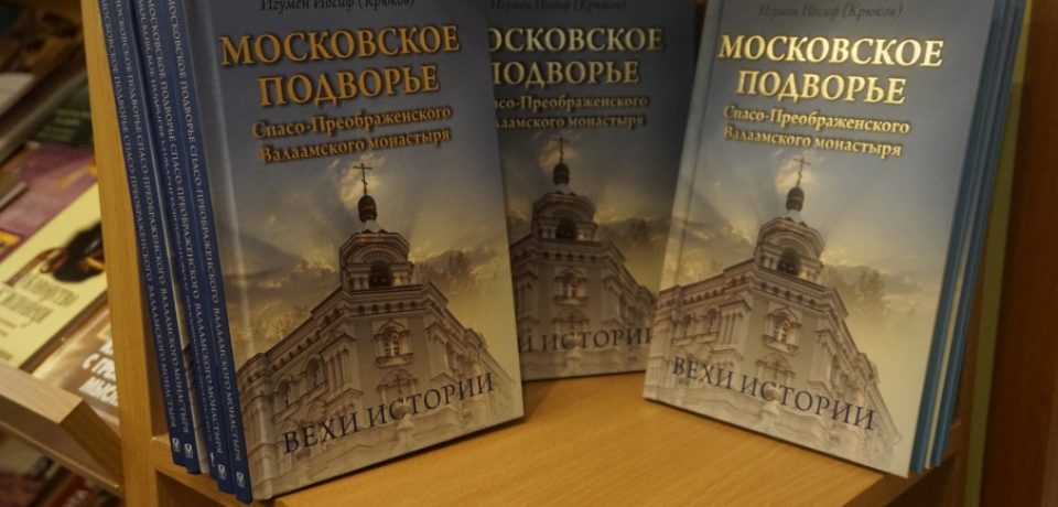 Вышла книга об истории Московского подворья Валаамского монастыря
