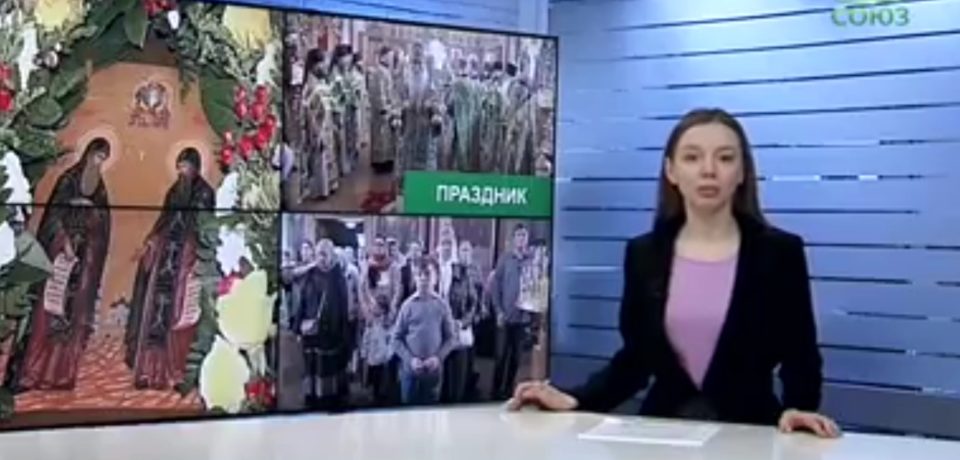 По страницам СМИ: Репортаж ТК “Союз” о праздновании дня прпп.Сергия и Германа Валаамских на Московском подворье монастыря