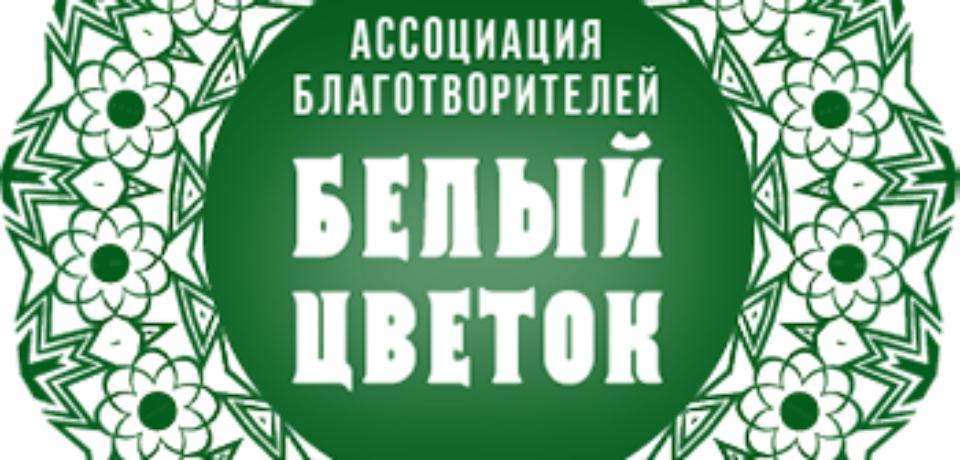 Жертвуйте на дела милосердия! Благотворительная акция: «Белый цветок» на подворье 20 мая 2018 года